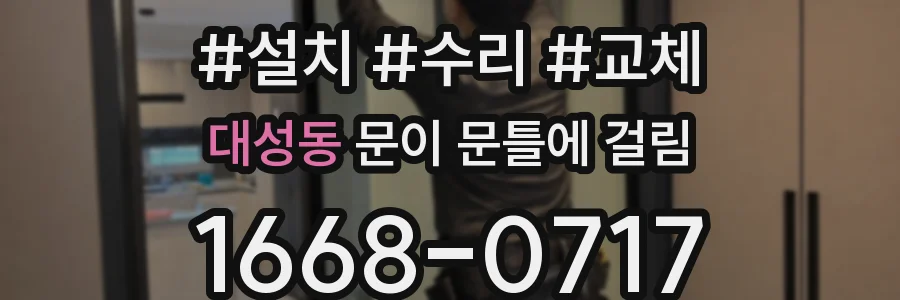대성동 문이 문틀에 걸림