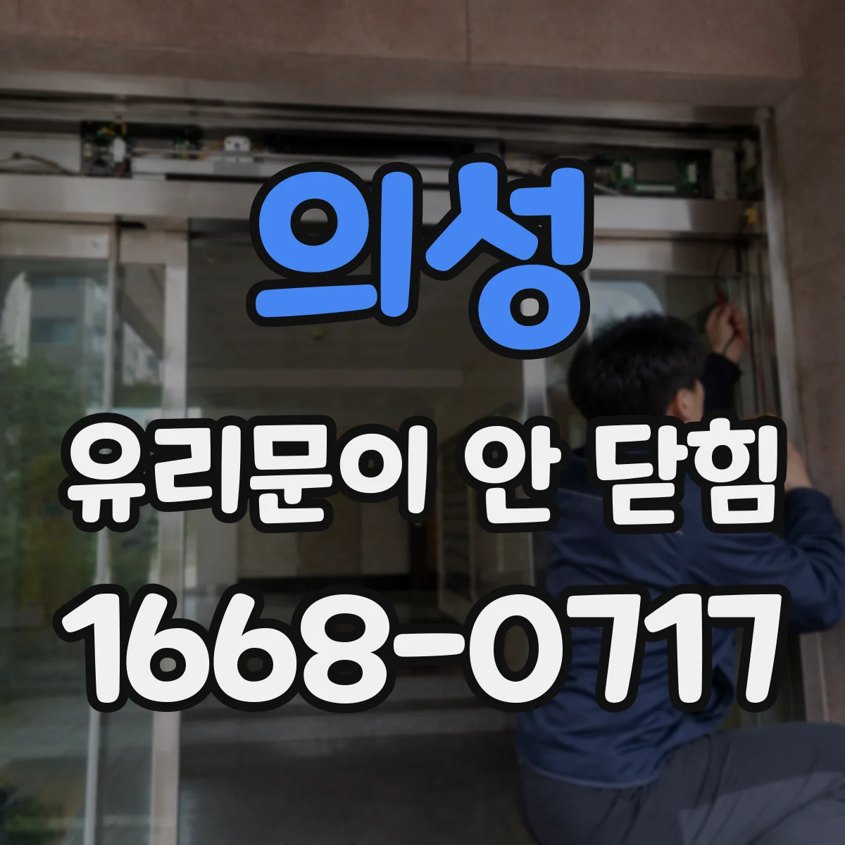의성 유리문이 안 닫힘
