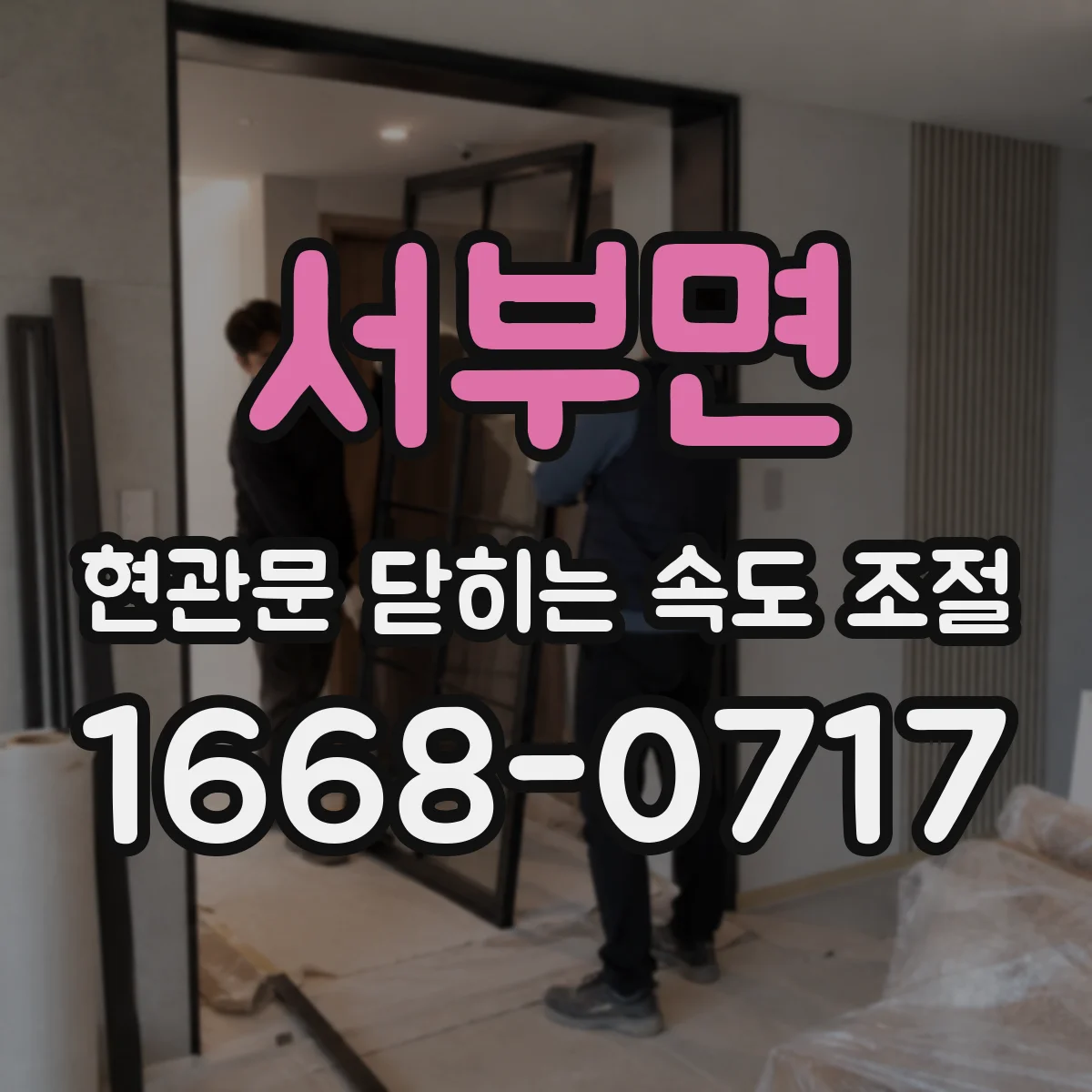 서부면 현관문 닫히는 속도 조절