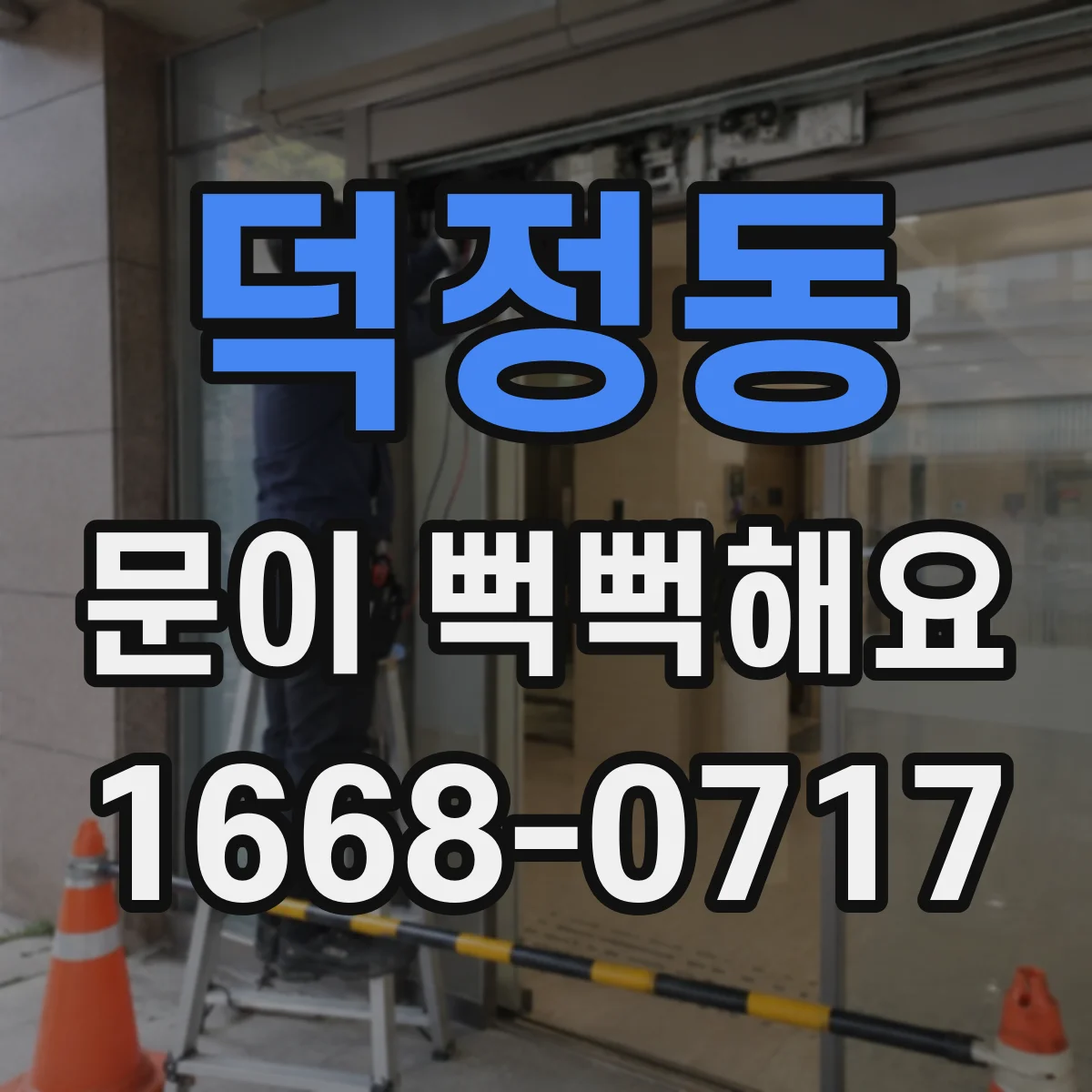 덕정동 문이 뻑뻑해요