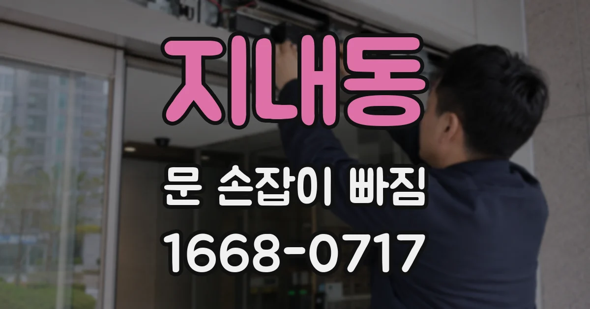 지내동 문 손잡이 빠짐