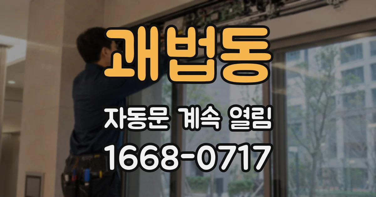 괘법동 자동문 계속 열림