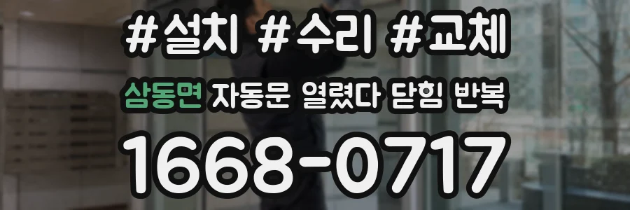 삼동면 자동문 열렸다 닫힘 반복 현상은 문이 한 번 열리고 곧바로 닫히거나, 중간에 멈춘 상태에서 다시 열리며 이어질 수 있습니다.