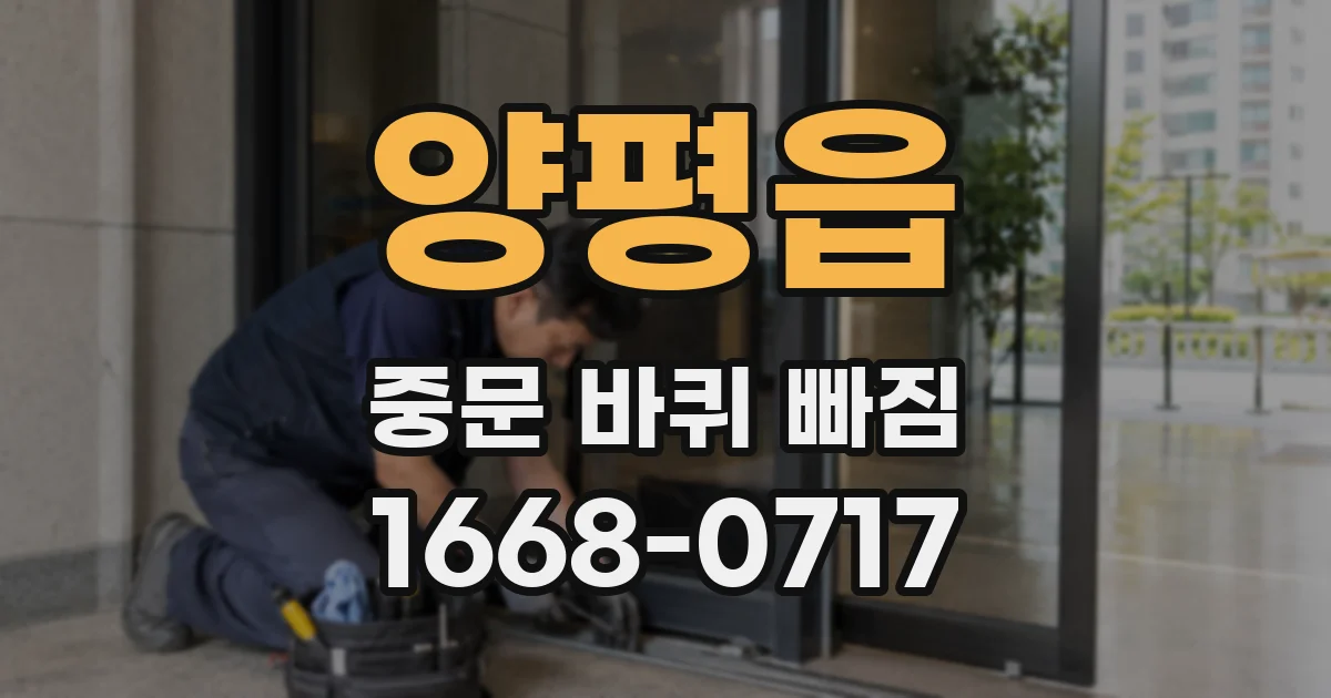 양평읍 중문 바퀴 빠짐