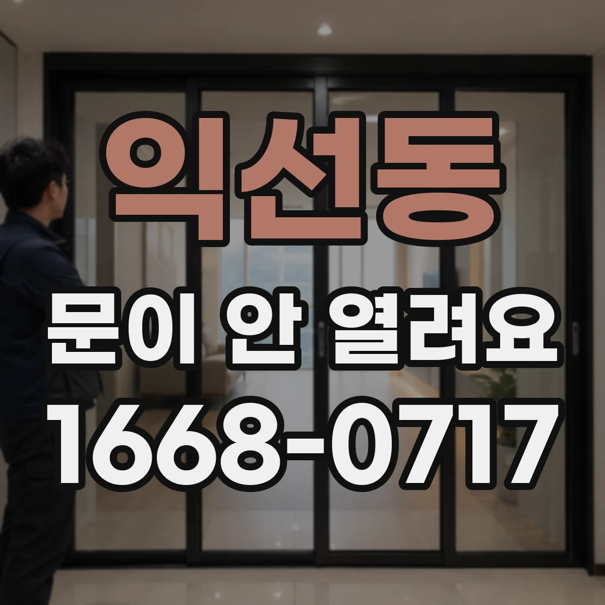 익선동 문이 안 열려요