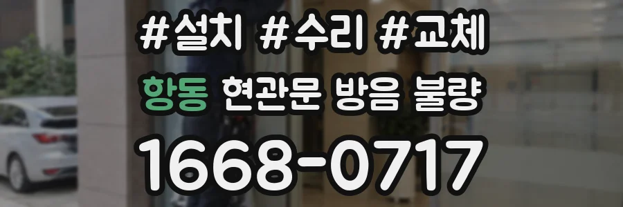 항동 현관문 방음 불량