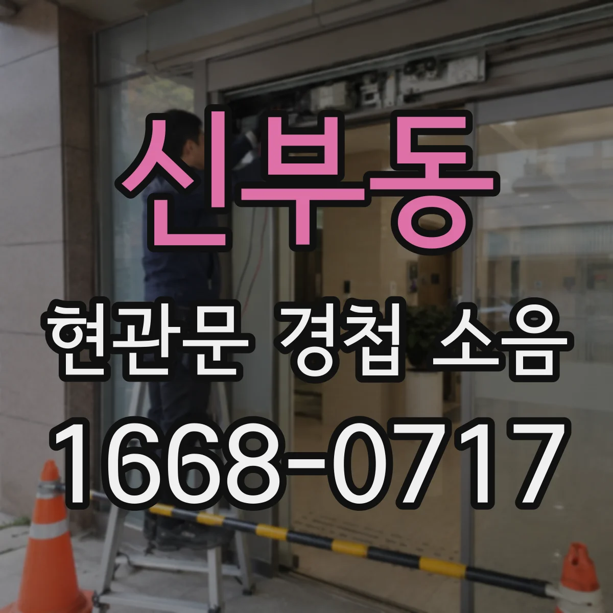 신부동 현관문 경첩 소음