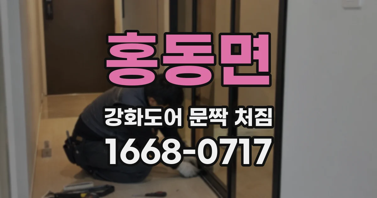 홍동면 강화도어 문짝 처짐