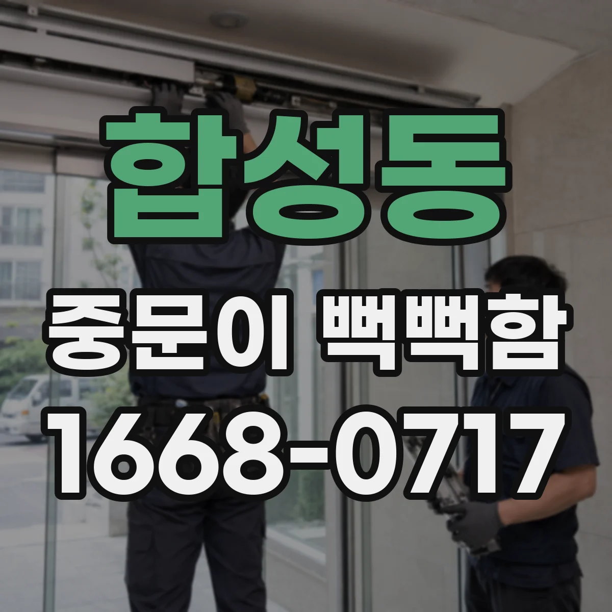 합성동 중문이 뻑뻑함