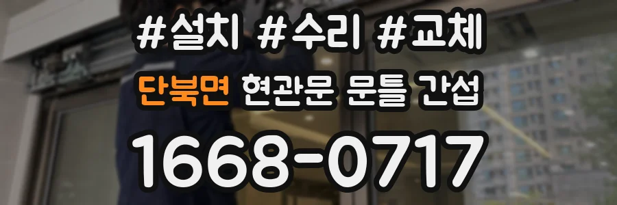 단북면 현관문 문틀 간섭