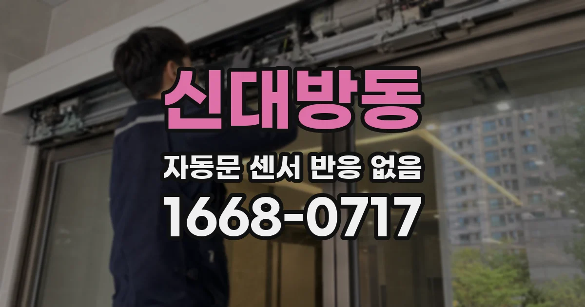 신대방동 자동문 센서 반응 없음