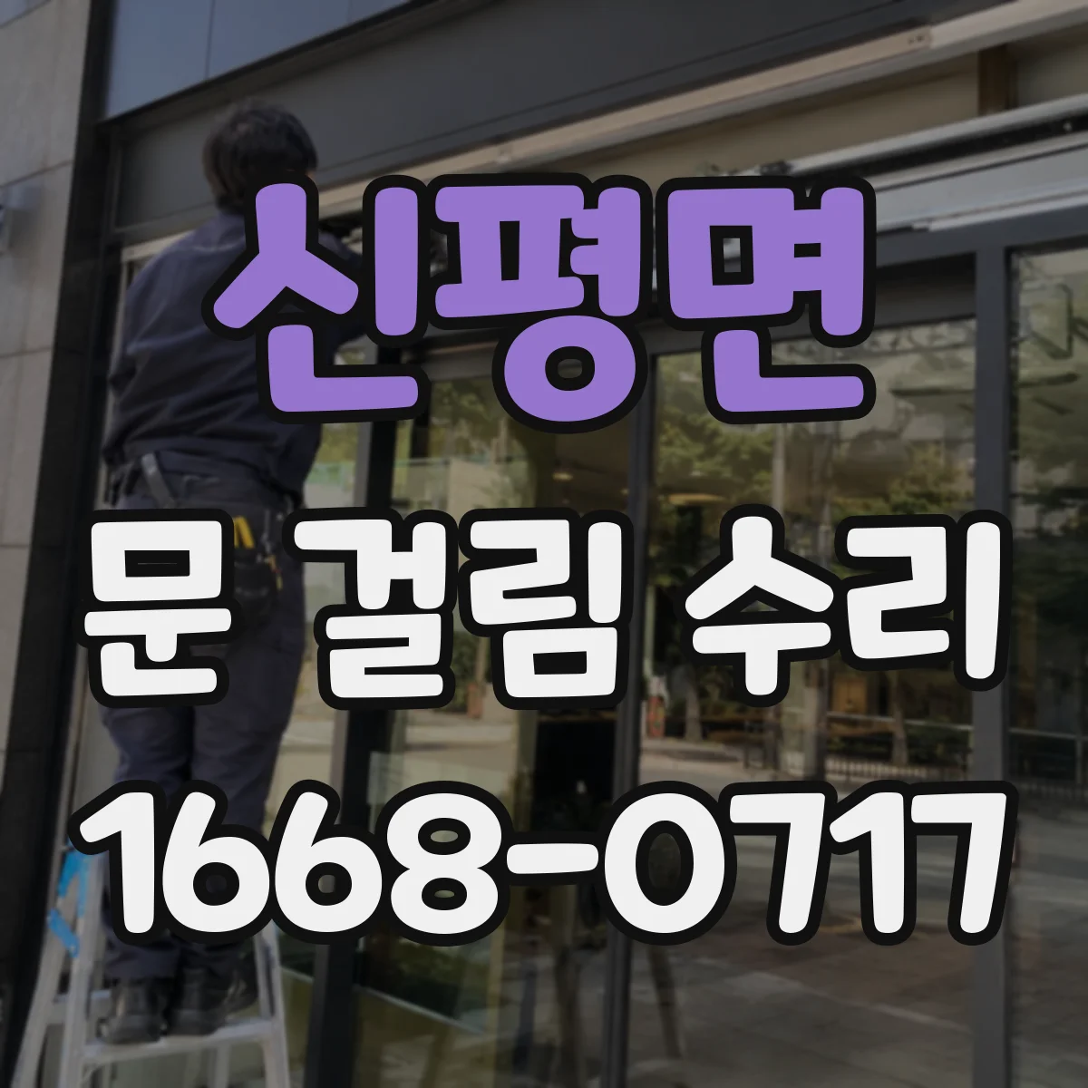 신평면 문 걸림 수리