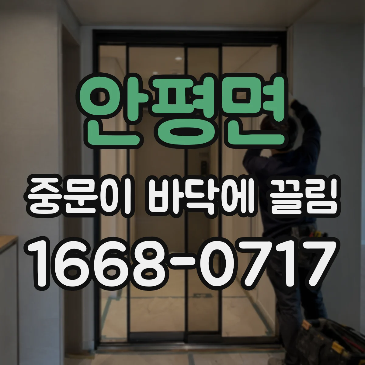안평면 중문이 바닥에 끌림