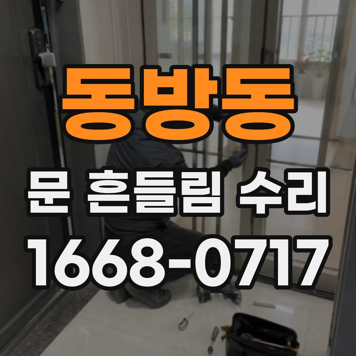동방동 문 흔들림 수리