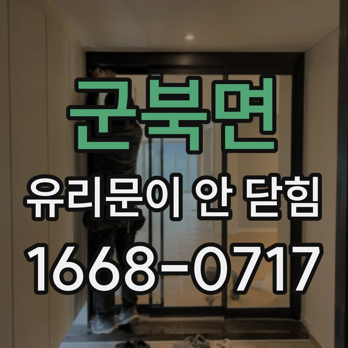 군북면 유리문이 안 닫힘