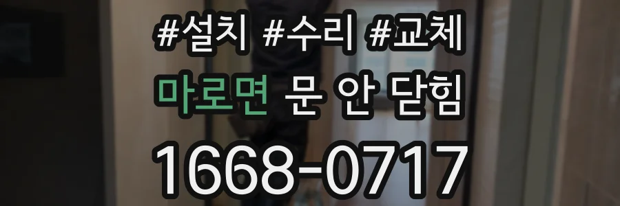마로면 문 안 닫힘