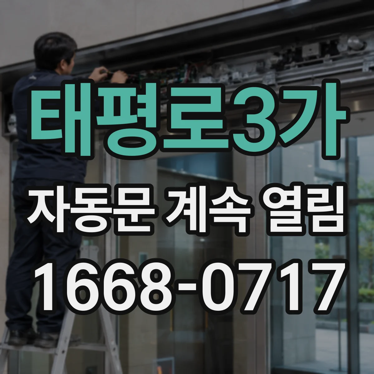 태평로3가 자동문 계속 열림