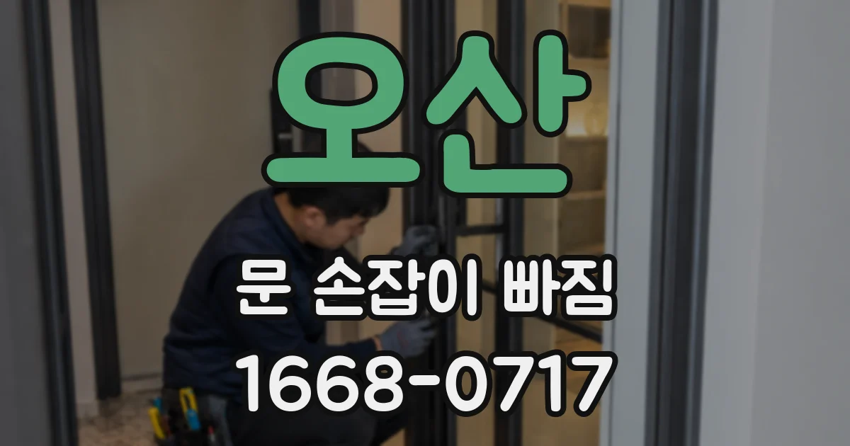 오산 문 손잡이 빠짐