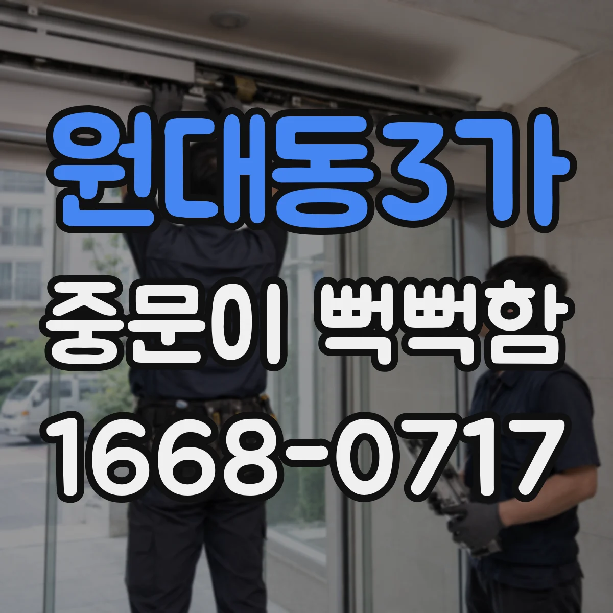 원대동3가 중문이 뻑뻑함