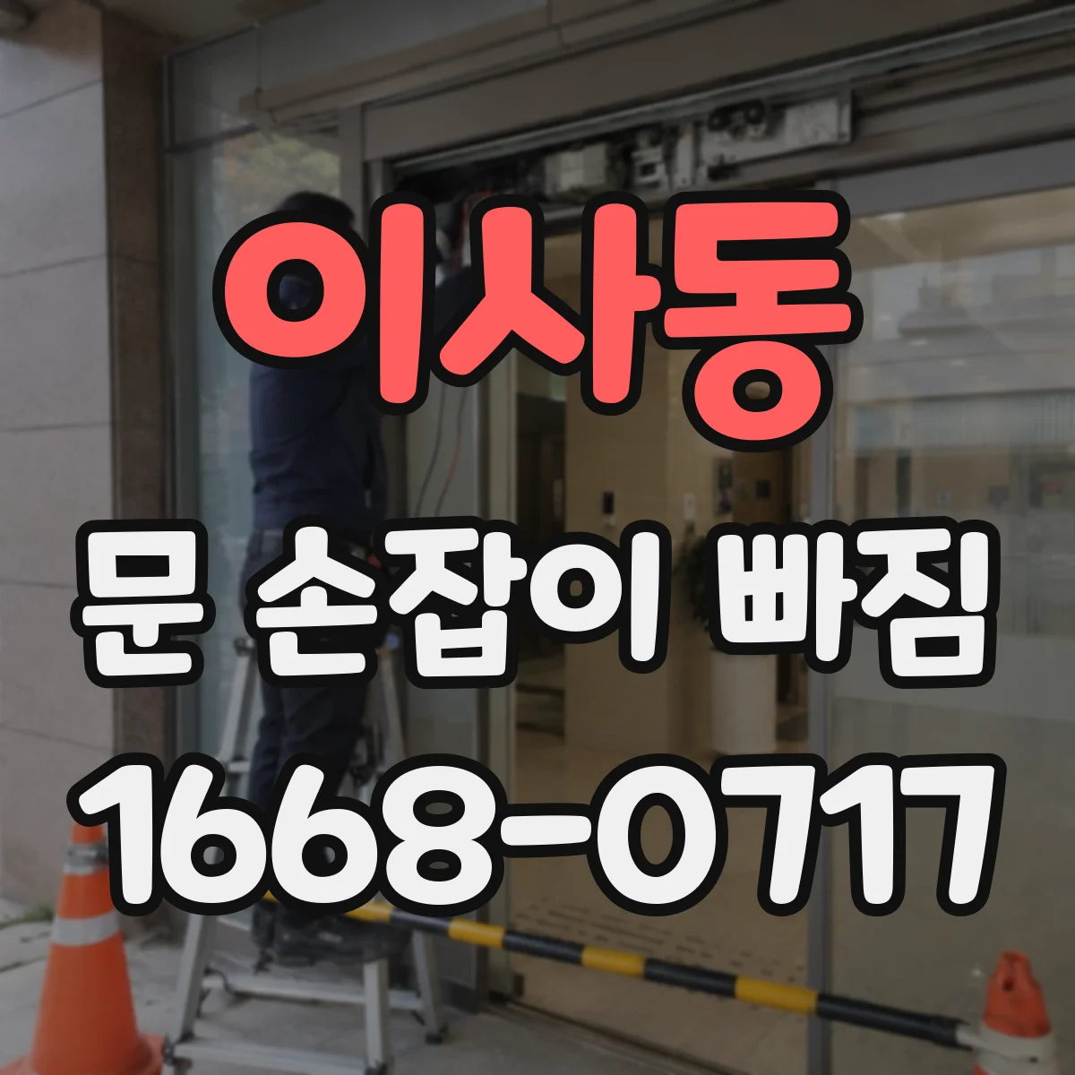 이사동 문 손잡이 빠짐