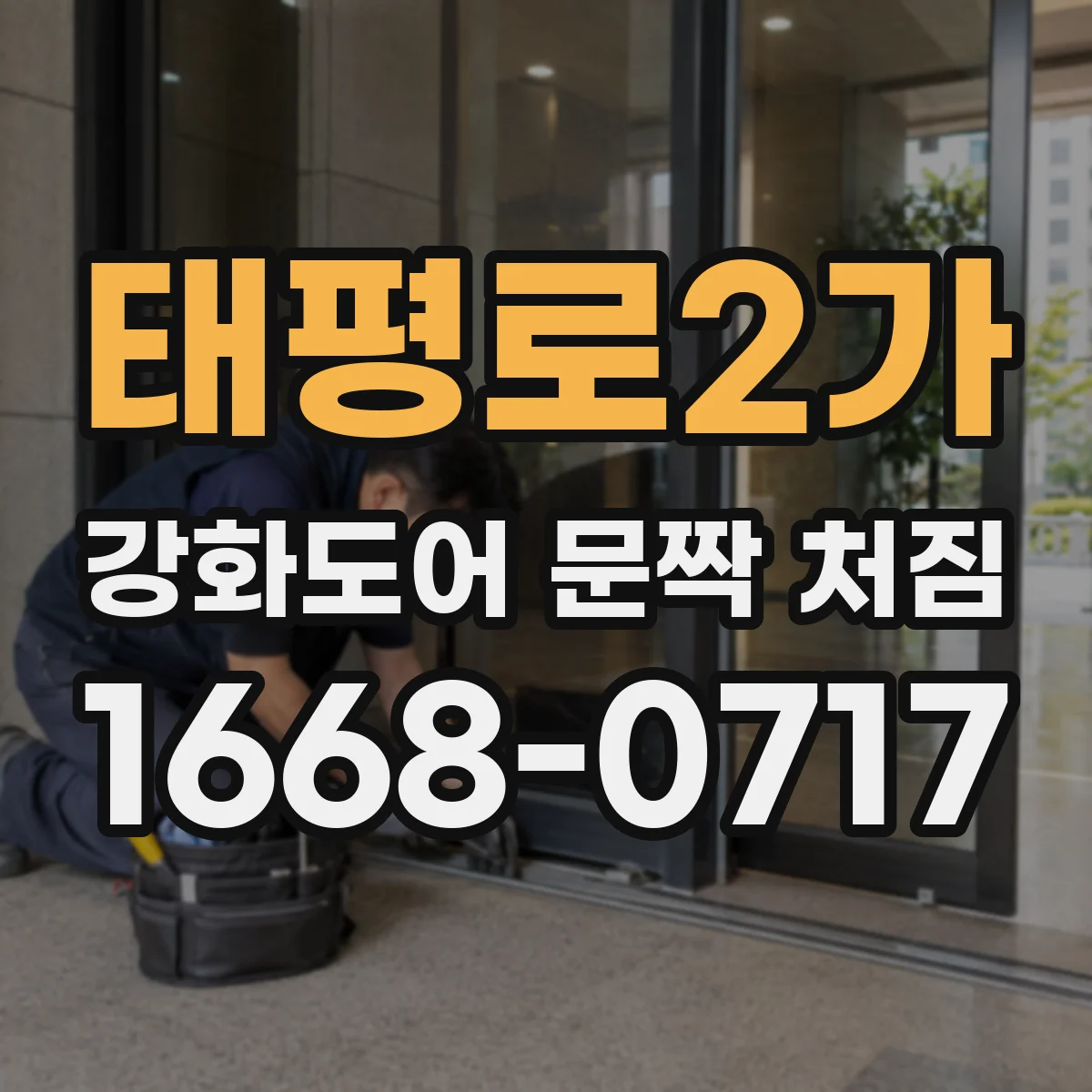 태평로2가 강화도어 문짝 처짐