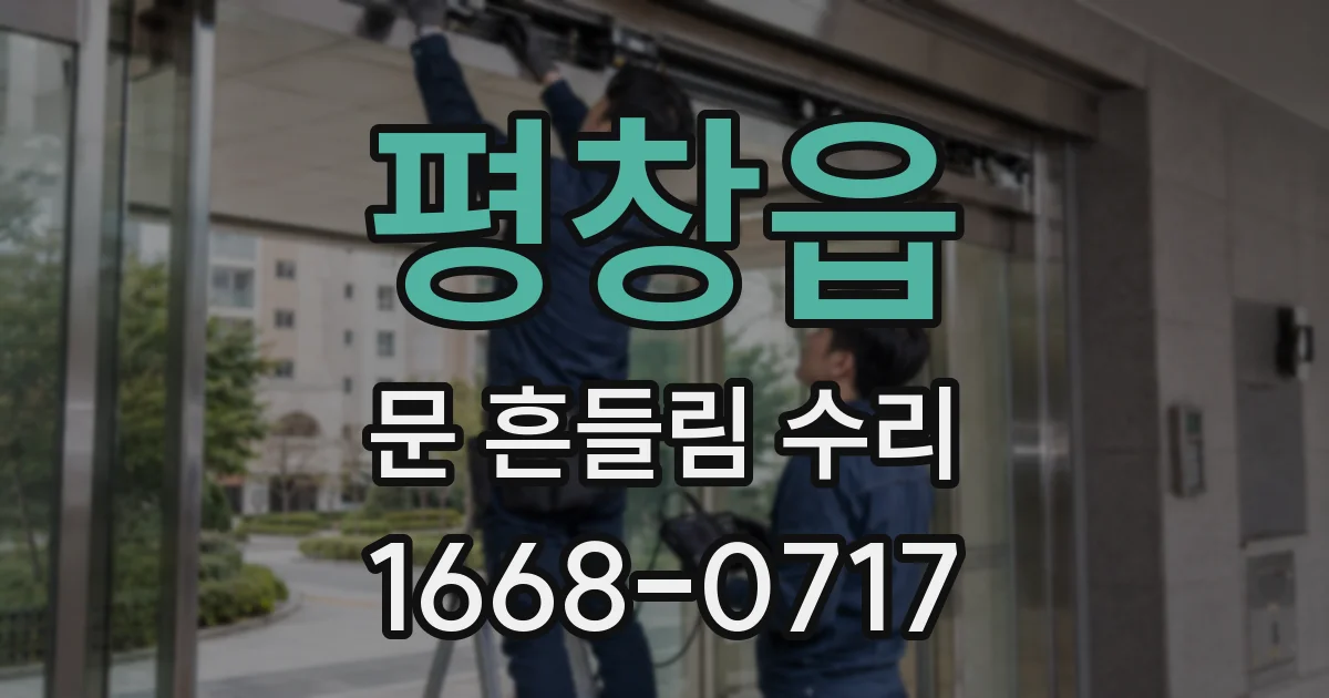 평창읍 문 흔들림 수리