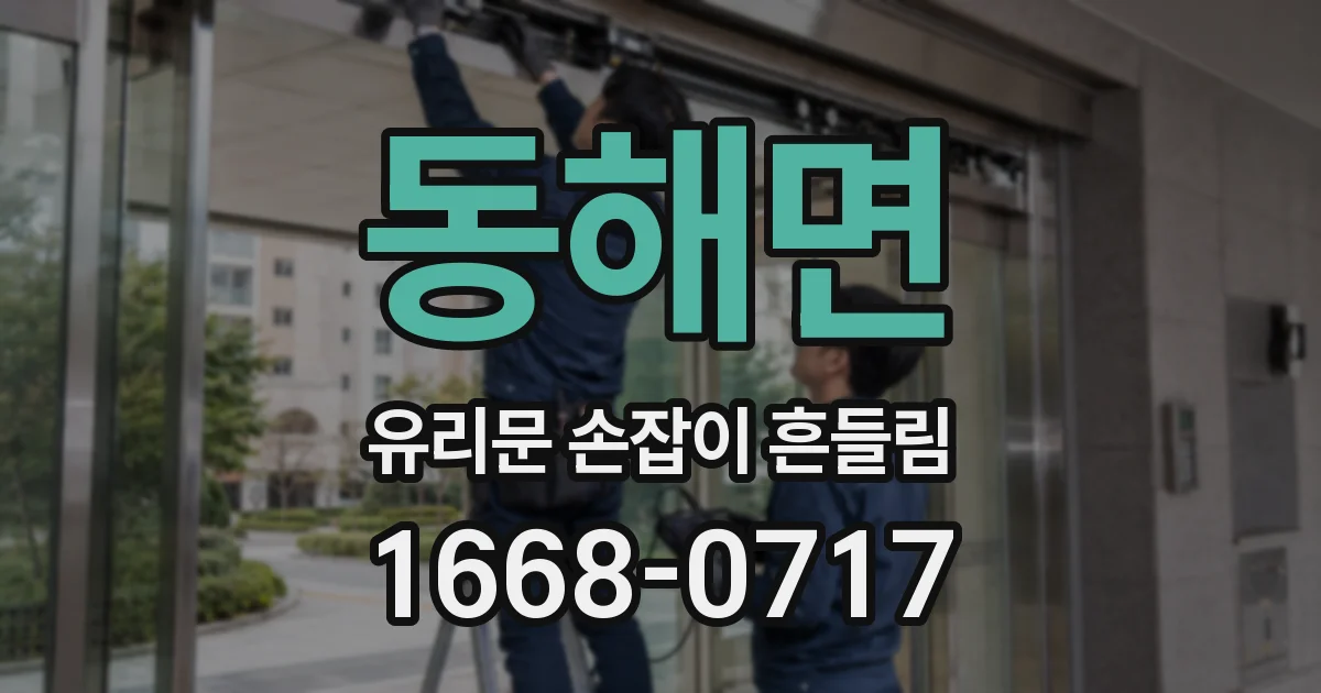 동해면 유리문 손잡이 흔들림