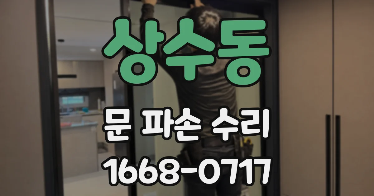 상수동 문 파손 수리