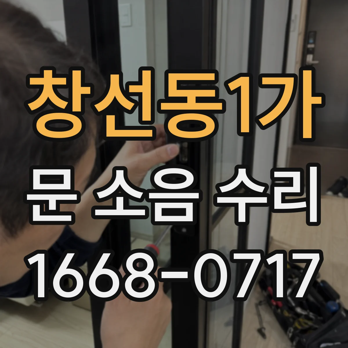 창선동1가 문 소음 수리