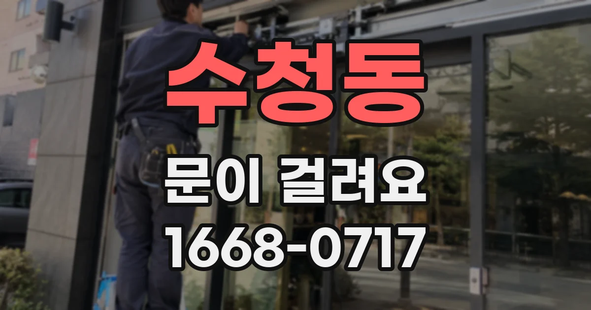 수청동 문이 걸려요