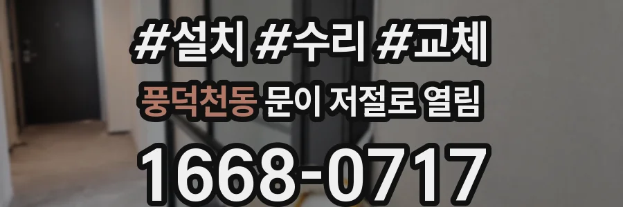 풍덕천동 문이 저절로 열림