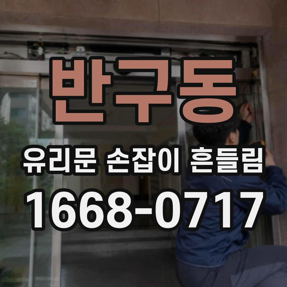 반구동 유리문 손잡이 흔들림