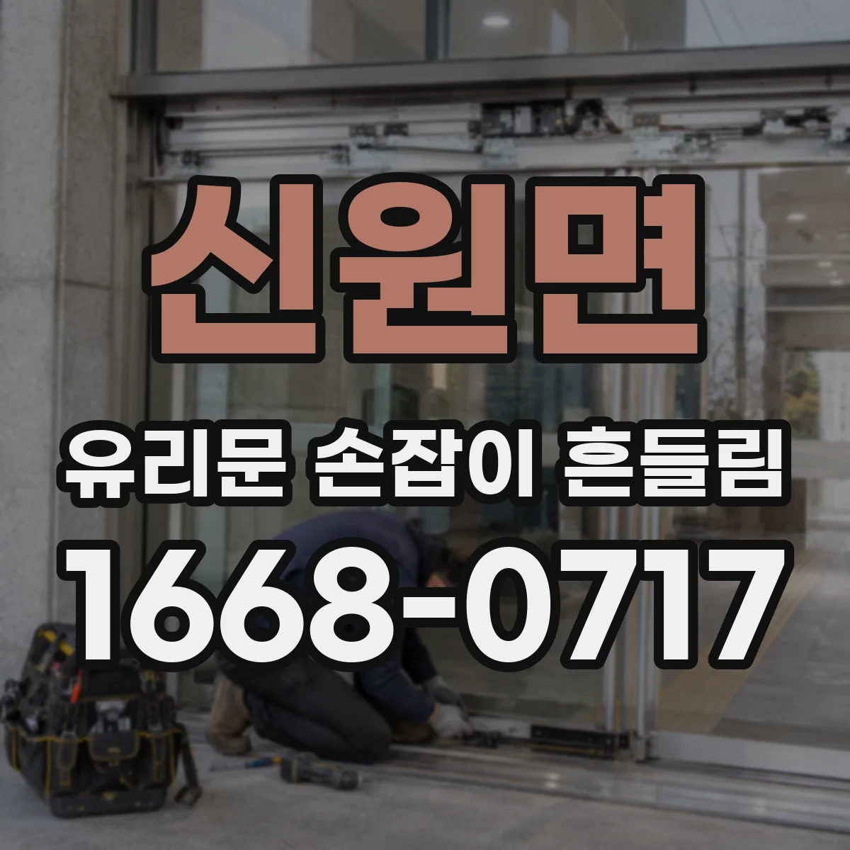 신원면 유리문 손잡이 흔들림