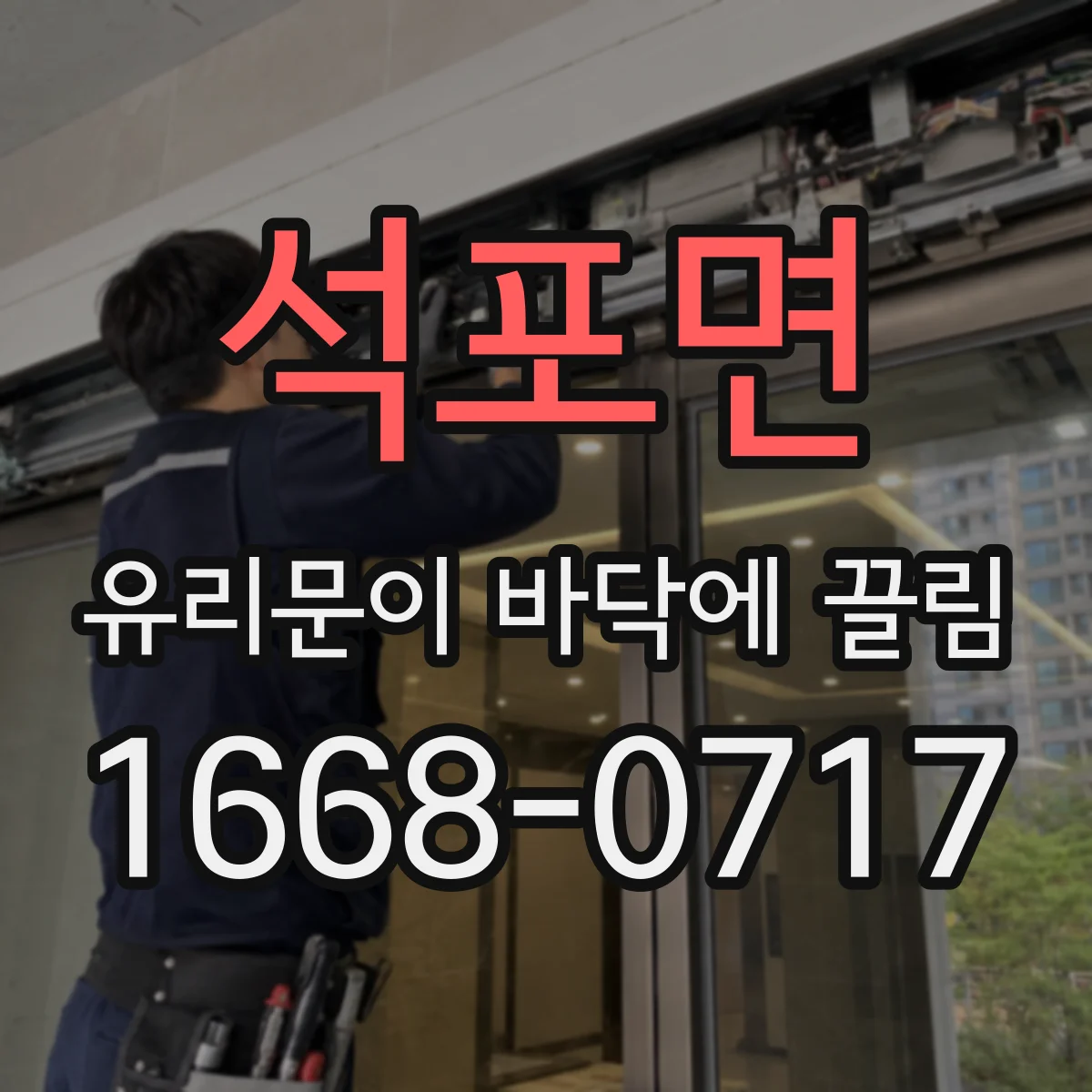 석포면 유리문이 바닥에 끌림