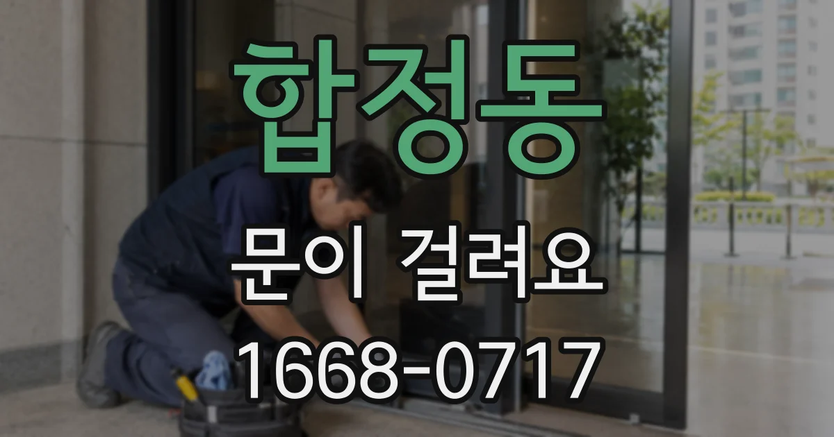 합정동 문이 걸려요