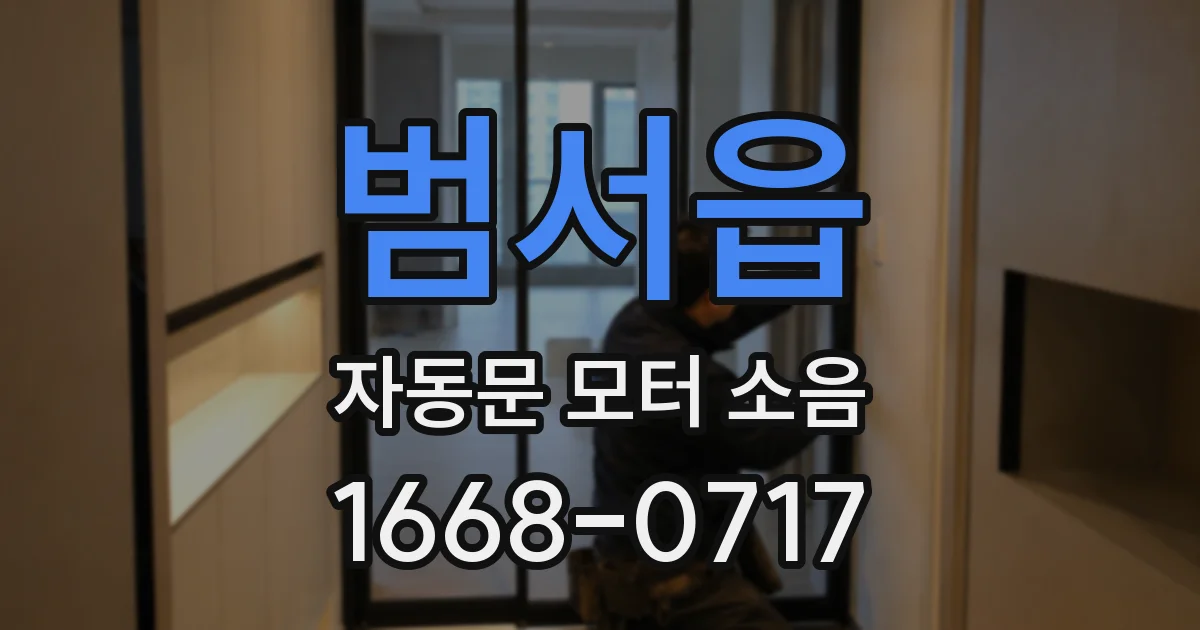 범서읍 자동문 모터 소음