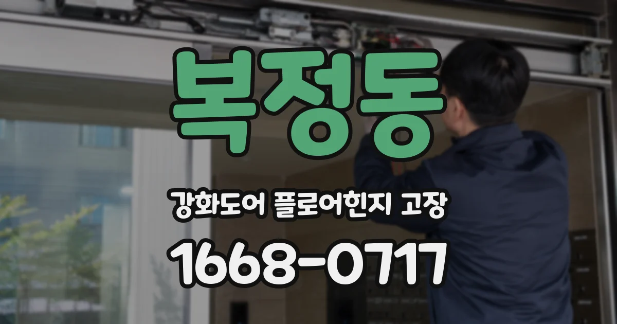 복정동 강화도어 플로어힌지 고장