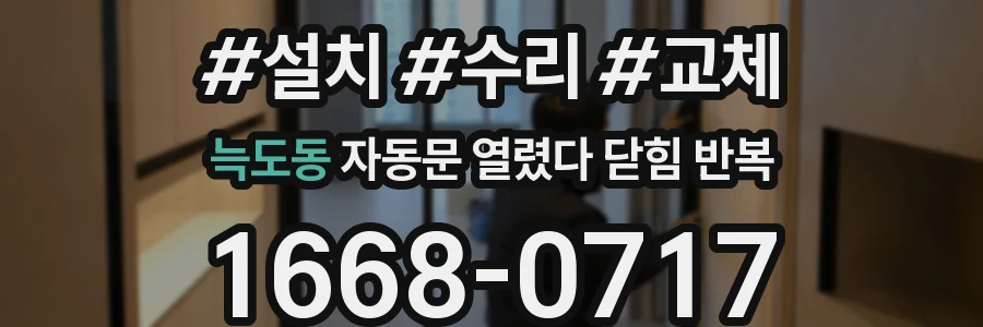 늑도동 자동문 열렸다 닫힘 반복