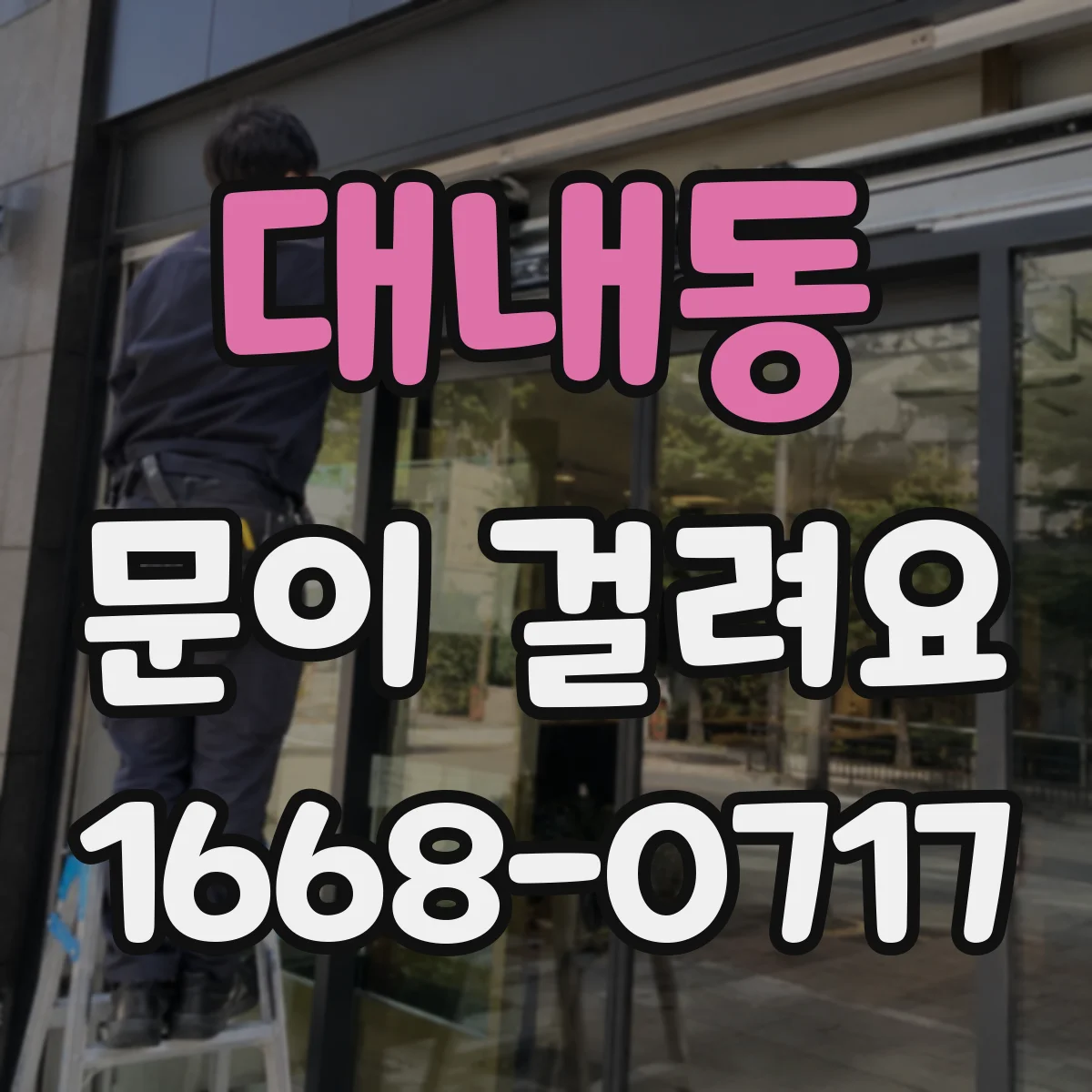 대내동 문이 걸려요