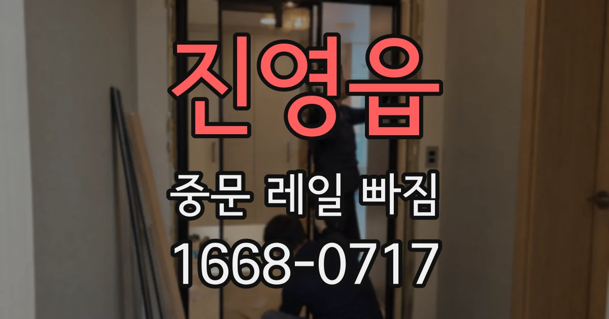 진영읍 중문 레일 빠짐