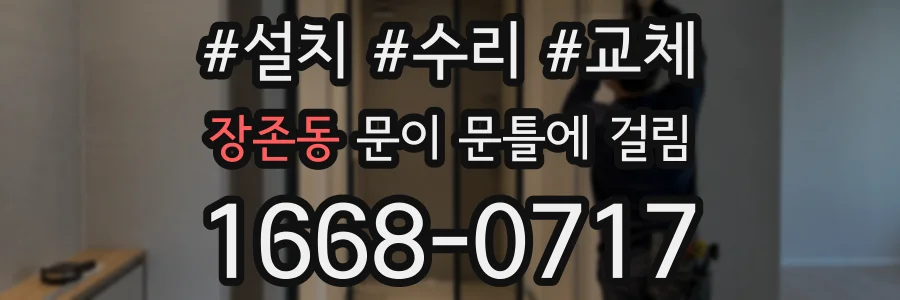 장존동 문이 문틀에 걸림