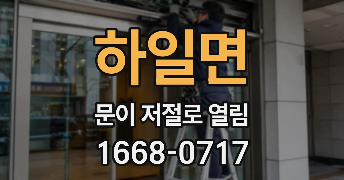 하일면 문이 저절로 열림