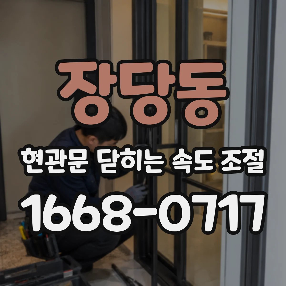 장당동 현관문 닫히는 속도 조절