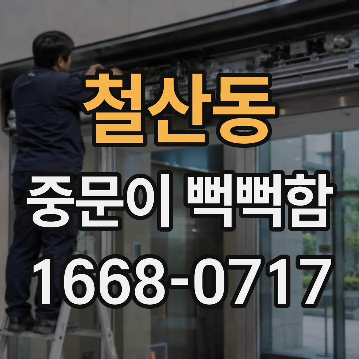 철산동 중문이 뻑뻑함