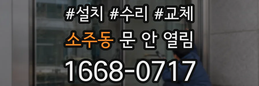 소주동 문 안 열림