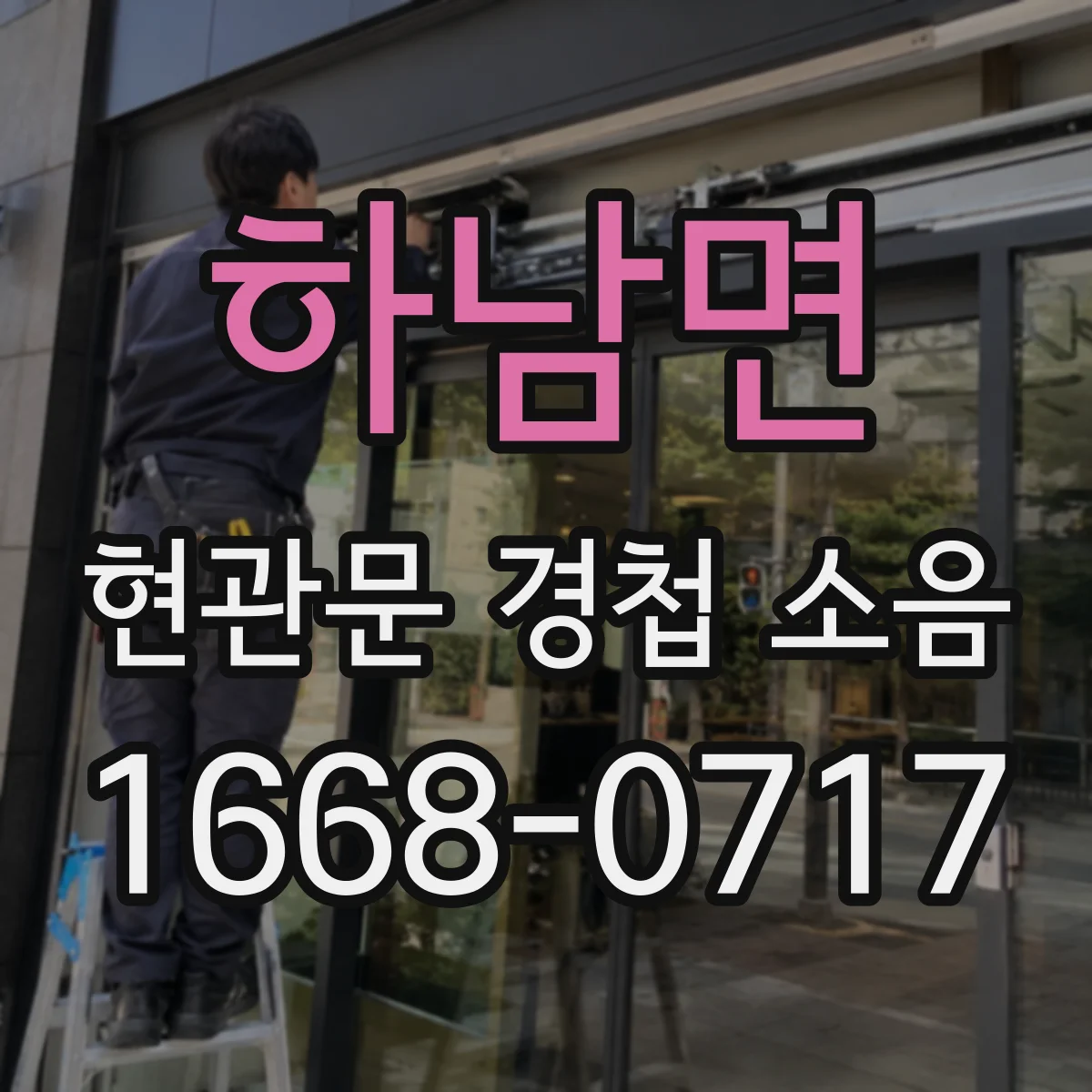 하남면 현관문 경첩 소음