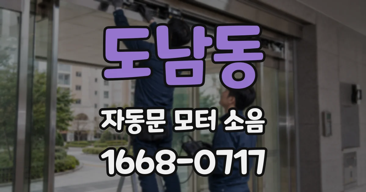 도남동 자동문 모터 소음