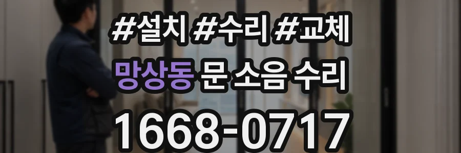 망상동 문 소음 수리