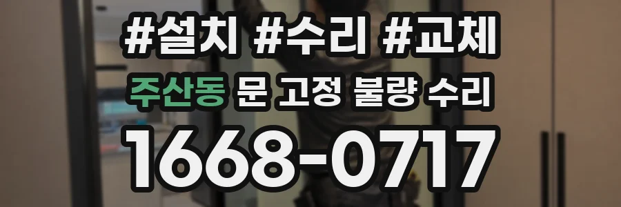 주산동 문 고정 불량 수리