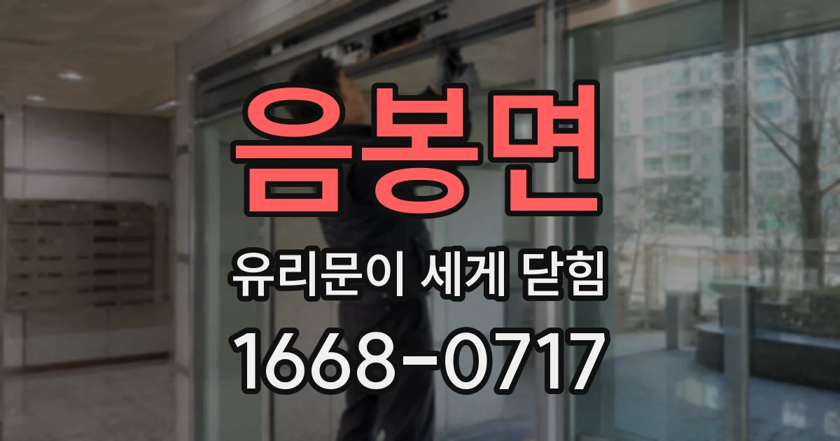 음봉면 유리문이 세게 닫힘